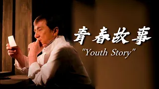 成家班 結成40周年記念公開曲「青春故事」MingBai訳詞付Ver.