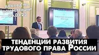 Тенденции развития современного трудового права России