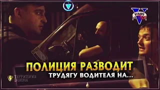 Полиция разводит трудягу на...