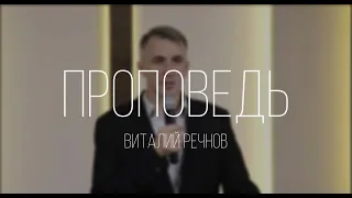 Уроки Фомы | проповедь | Виталий Речнов