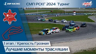 Лучшие моменты трансляции 1 этапа СМП РСКГ Туринг 2024