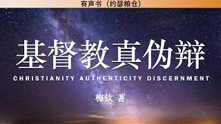 基督教真伪辩 Christianity Authenticity Discernment | 梅钦 著 | 有声书 |