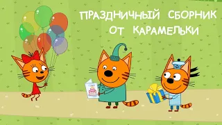 Три Кота | Сборник День Рождения Карамельки | Мультфильмы для детей😃