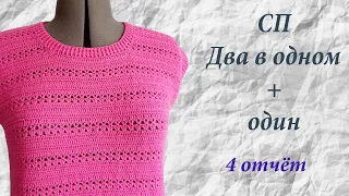 СП "Два в одном + один". 4 отчёт. Вязание крючком. #дваводном_отчет4 #богинипряжи