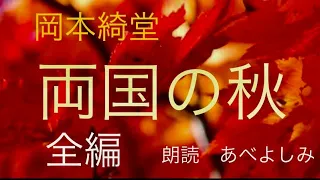 【朗読】岡本綺堂「両国の秋」全編　　朗読・あべよしみ