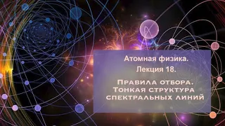 Атомная физика. Лекция 18. Правила отбора. Тонкая структура спектральных линий.