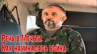 Президент ЧРИ Аслан Масхадов. Речь в мечети. Как начиналась война. Вторжение российских войск.