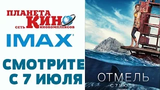 Отмель   в ПЛАНЕТЕ КИНО с 7 июля