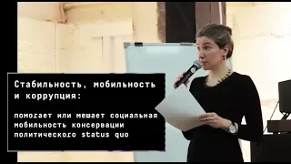 Стабильность, мобильность и коррупция. Лекция. 23.02.2018 г.