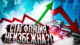 Ждем стагфляцию? // Наталья Смирнова