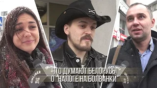 Что думают белорусы о «налоге на болванки»: опрос Onliner