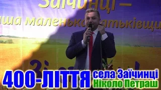 Ніколо Петраш у Заїчинцях