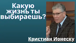 Ты выбираешь как тебе жить (Кристиан Ионеску)