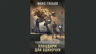 Макс Глебов: Плацдарм для одиночки.