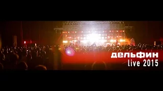 Дельфин | Dolphin - Live 2015