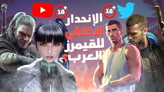 انهيار القيم الأخلاقية بين القيمرز العرب: كيف وصلنا إلى هنا؟