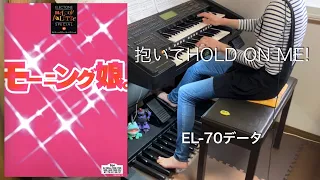 抱いてHOLD ON ME!/モーニング娘。 (EL-70データ) エレクトーン