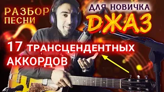 17 джазовых аккордов. Обучение на гитаре для новичков. Урок джаза. Разбор песни. Акустика