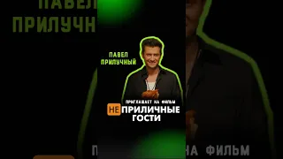 Павел Прилучный приглашает на фильм "НЕприличные гости" #прилучный #неприличныегости #shorts