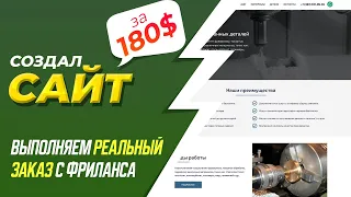 💰 СОЗДАЛ САЙТ на ЗАКАЗ и ЗАРАБОТАЛ 180$ за 2 ЧАСА | ВЫПОЛНЯЕМ РЕАЛЬНЫЙ ЗАКАЗ С ФРИЛАНСА