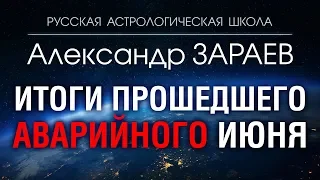 ИТОГИ ПРОШЕДШЕГО ИЮНЯ 2019 - Александр ЗАРАЕВ