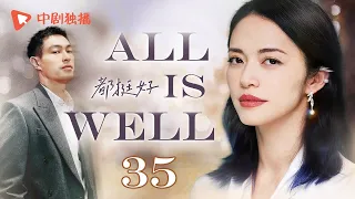 ALL IS WELL-35 | Lonely female CEO is attracted to handsome male chef