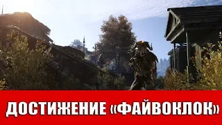 METRO EXODUS - ДОСТИЖЕНИЕ "ФАЙВОКЛОК"