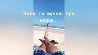 Коли мрієш про море......