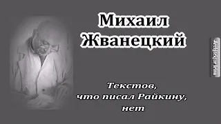 Михаил Жванецкий. Откровения. Текстов, что писал Райкину, нет