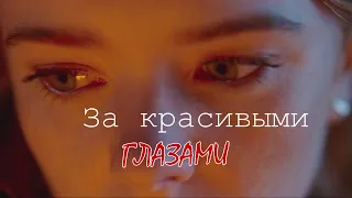 #RUS  За красивыми глазами / Блум [Винкс] | #ENG Behind Beautiful Eyes / Bloom [Winx]