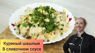 Куриный шашлык По-Индийски в сливочном соусе. С ресторанов больше не заказываю! CHICKEN MALAI TIKKA.