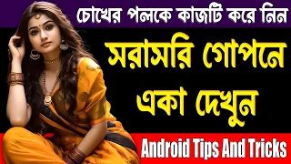 সরাসরি গোপনে দেখুন - Android Tips And Tricks 2023 | Mobile Tips Bangla | Bangla Tutorial