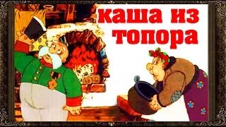 ✅ Сказки на ночь. КАША ИЗ ТОПОРА. Аудиосказки  для детей с картинками