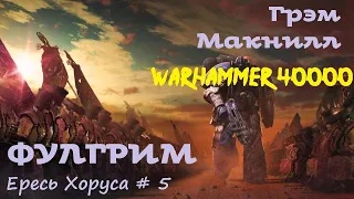 Грэм Макнилл - Фулгрим # 2 из 2 | Ересь Хоруса # 5 | Warhammer40000 | Аудиокнига | AlekseyVS