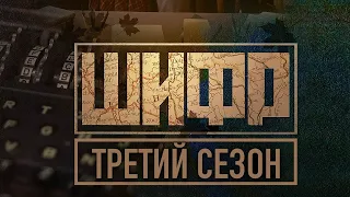 ШИФР 3 СЕЗОН 3 СЕРИЯ НА ПЕРВОМ КАНАЛЕ (2021) АНОНС/ТРЕЙЛЕР И ДАТА ВЫХОДА СЕРИАЛА