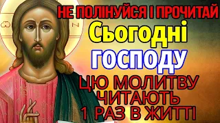 КОЖЕН 1 РАЗ ЗА ЖИТТЯ ПОВИНЕН ПРОЧИТАТИ ЦЮ МОЛИТВУ ГОСПОДУ! Біла смуга настане у житті кожного!