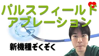 【心房細動】新しいパルスフィールドアブレーションが来た。[PULSED AF]