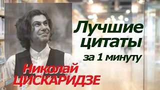 Николай ЦИСКАРИДЗЕ. Лучшие цитаты за1минуту #цитаты #афоризмы #цискаридзе #николайцискаридзе #балет