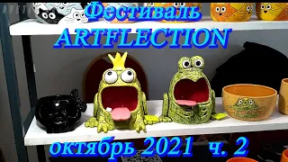 Москва. Октябрь 2021. Даниловский Event Hall. Фестиваль - Artflection  ч. 2. Интересные работы ...👍😃