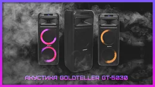 Автономная акустическая система Goldteller GT-5030 с подсветкой