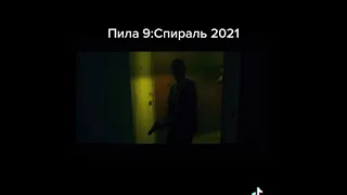 Пила 9:Спираль 2021 ужасы