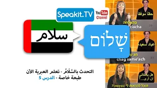 التحدث بالسَّلَامُ - تعلم العبرية الآن - طبعة خاصة - الدرس #5 5110001 Speakit.tv