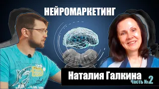 Нейромаркетинг. Будущее нейротехнологий и Нейролинк Маска - Наталия Галкина (Часть 2)