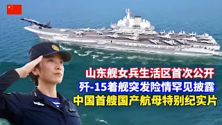 山东舰女兵生活区首次公开！歼-15舰载机着舰突发险情罕见披露！直击山东舰远洋实战化训练！歼-15战机第一视角起降！中国首艘国产航母特别纪实/Chinese Navy/Shandong Ship/PLA