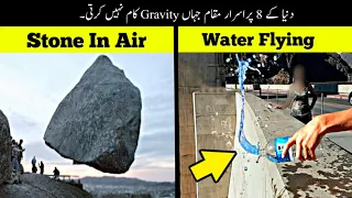 8 Amazing Places Where Gravity Doesn't Work | وہ مقامات جہاں کشش ثقل کام نہیں کرتی | Haider Tv