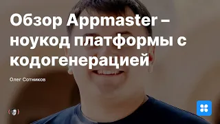 Обзор Appmaster – ноукод платформы с кодогенерацией