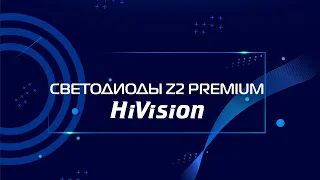 Светодиодные автолампы  HiVision серии Z2 Premium