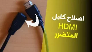 بالتفصيل اليكم طريقة اصلاح كابل HDMI التالف عوض شراء واحد جديد