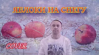 Яблоки на снегу - Михаил Муромов (cover)