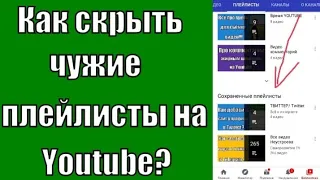 Как скрыть сохранённые плейлисты на Ютубе?